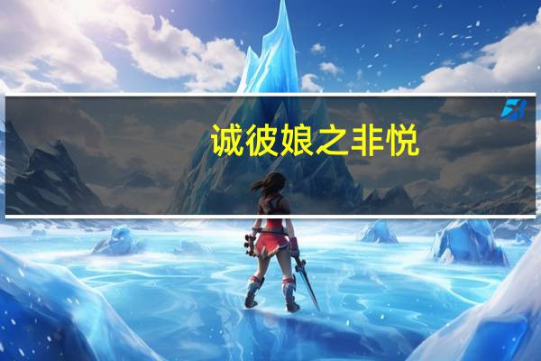 诚彼娘之非悦!令无恙乎什么意思（诚彼娘之非悦）