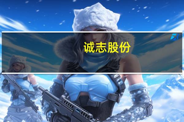 诚志股份：辛醇价格上涨对公司有积极影响