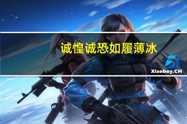 诚惶诚恐如履薄冰（诚惶诚恐）