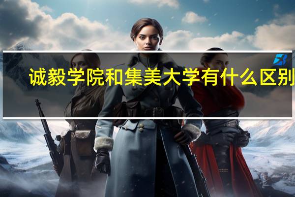 诚毅学院和集美大学有什么区别啊