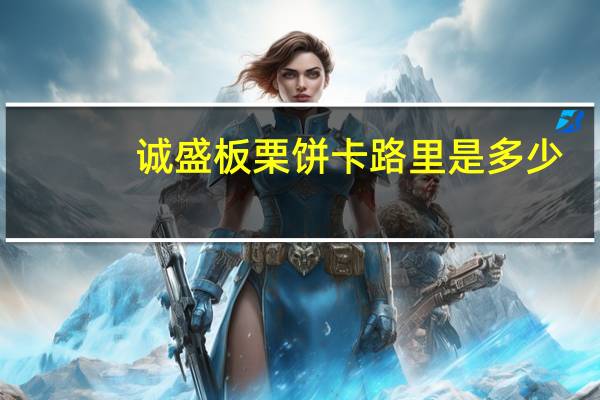 诚盛 板栗饼卡路里是多少