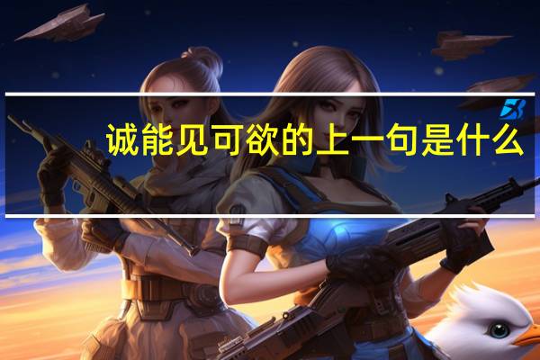 诚能见可欲的上一句是什么