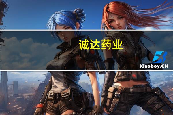 诚达药业：目前公司与礼来有合作兽药中间体业务业务金额较小
