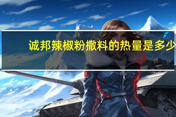 诚邦 辣椒粉撒料的热量是多少