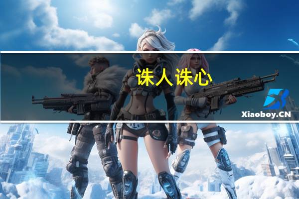 诛人诛心,击碎一个人也许只需要一句话一件事（杀人诛心）