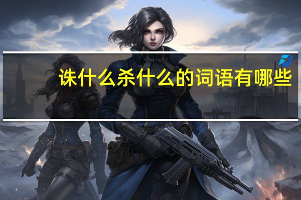 诛什么杀什么的词语有哪些?