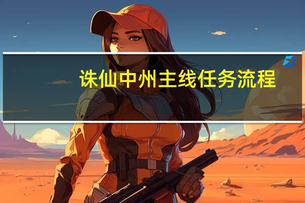 诛仙中州主线任务流程(诛仙中州6怪点)