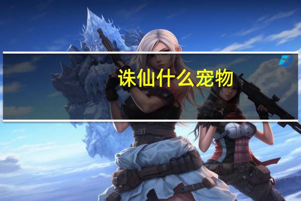诛仙什么宠物