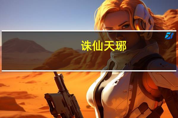 诛仙天琊（诛仙天机密卷）