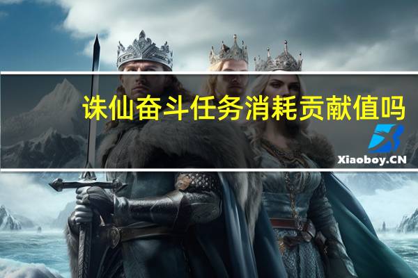 诛仙奋斗任务消耗贡献值吗（诛仙奋斗）