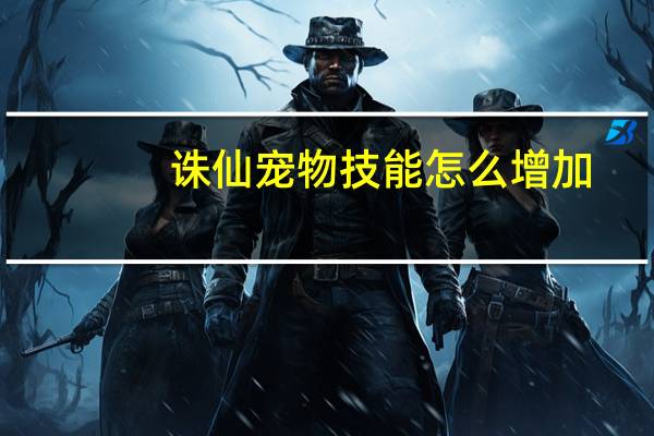 诛仙宠物技能怎么增加