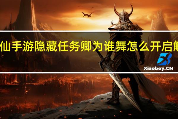 诛仙手游隐藏任务卿为谁舞怎么开启触发方法