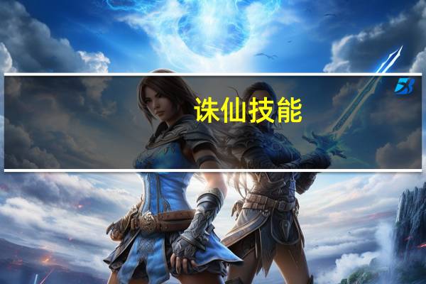 诛仙技能（诛仙技能）