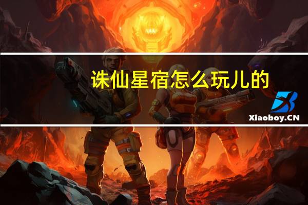 诛仙星宿怎么玩儿的