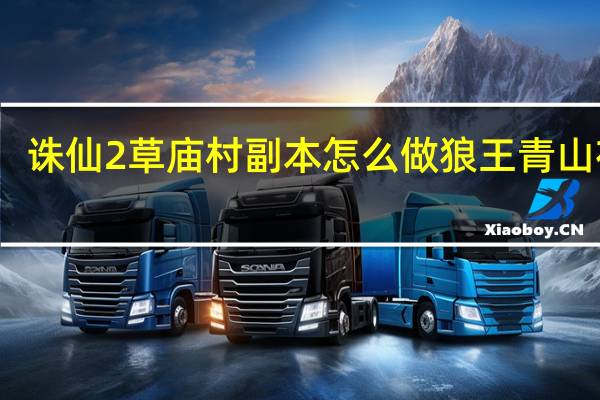 诛仙2草庙村副本怎么做狼王青山在哪