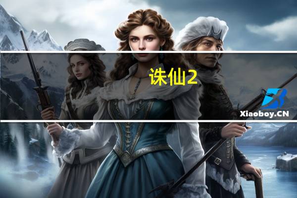 诛仙2.3攻略(《诛仙2》客户端下载心得)