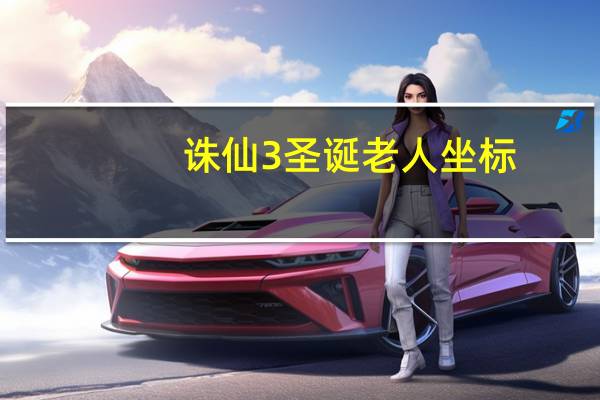诛仙3圣诞老人坐标