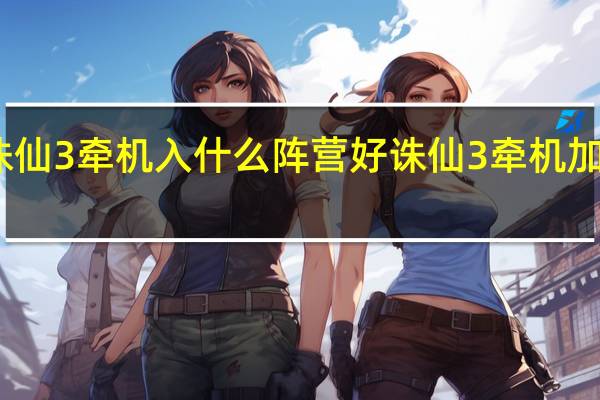 诛仙3牵机入什么阵营好 诛仙3牵机加点图解