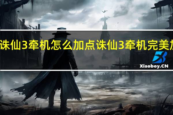诛仙3牵机怎么加点 诛仙3牵机完美加点图