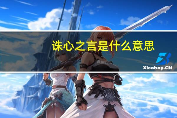 诛心之言是什么意思