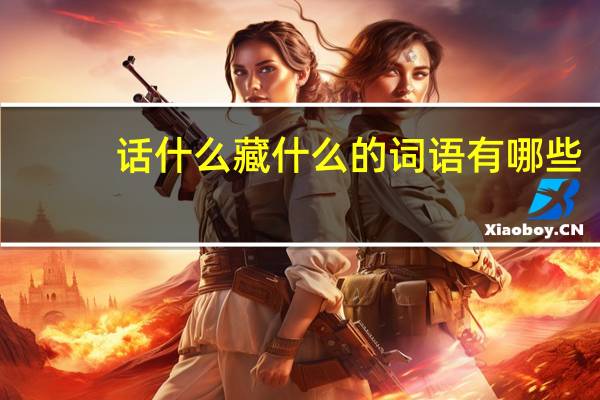 话什么藏什么的词语有哪些?