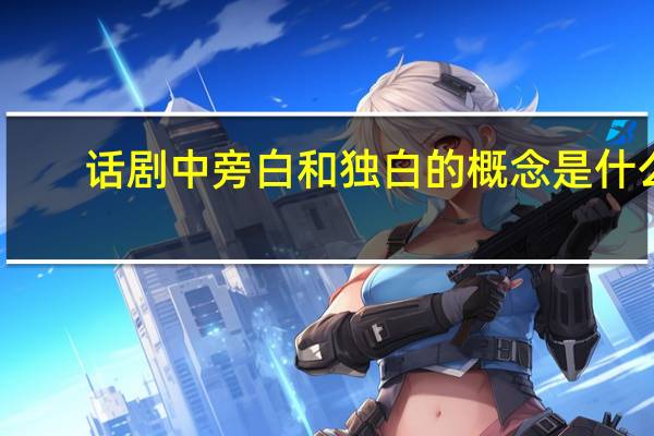 话剧中旁白和独白的概念是什么