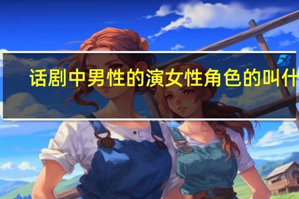 话剧中男性的演女性角色的叫什么