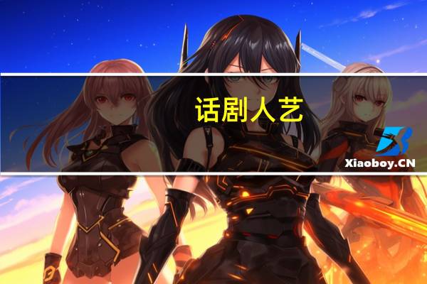 话剧人艺（话剧网）