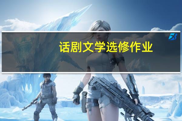 话剧文学选修作业,自己写一个剧本,各位帮帮忙吧,从来没写过。。。