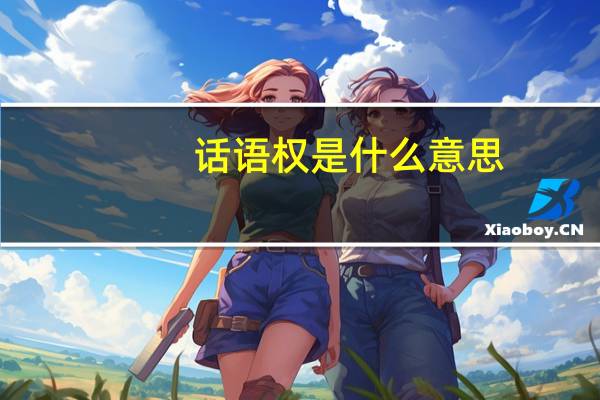 话语权是什么意思（话语权）