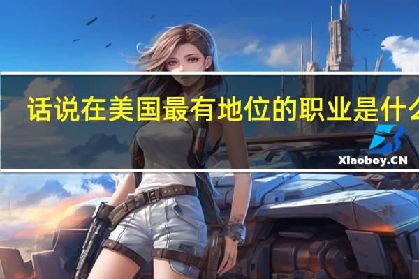 话说在美国最有地位的职业是什么啊