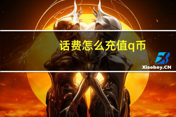 话费怎么充值q币（怎样充值q币）