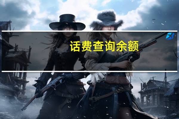 话费查询余额（话费查询）