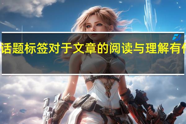 话题标签对于文章的阅读与理解有何作用