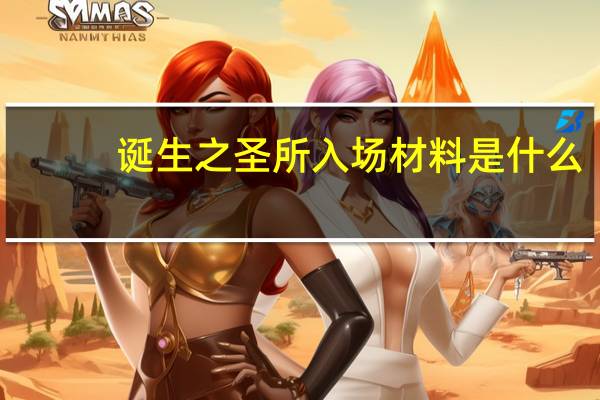 诞生之圣所入场材料是什么（dnf诞生之圣所怎么打）