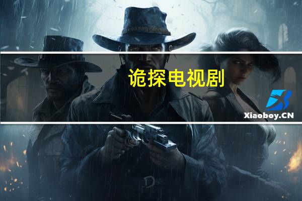 诡探电视剧（关于诡探电视剧的介绍）