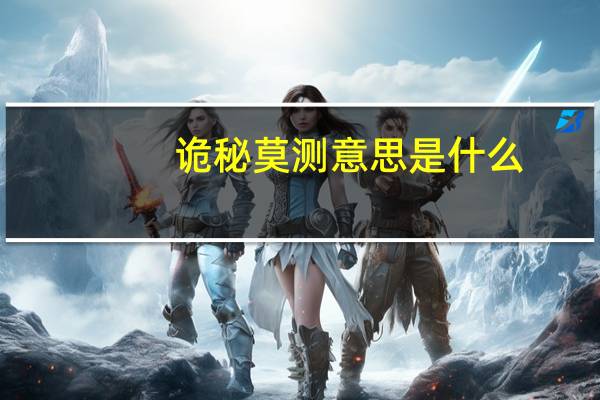 诡秘莫测意思是什么