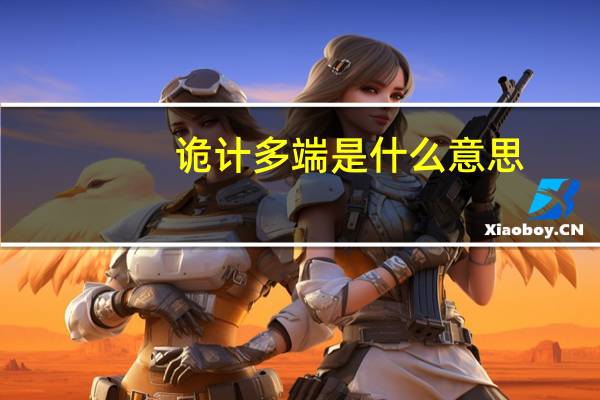 诡计多端是什么意思