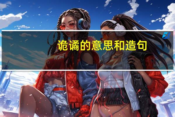 诡谲的意思和造句（诡谲的意思）