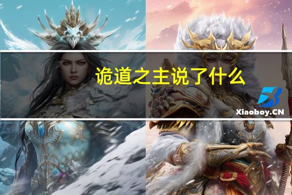 诡道之主说了什么