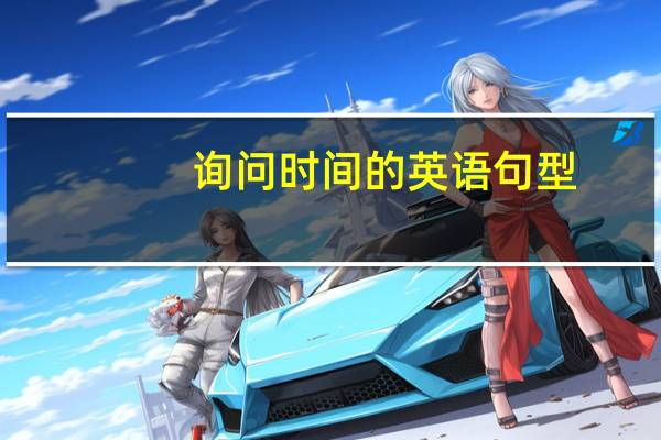 询问时间的英语句型