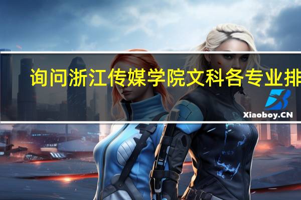 询问浙江传媒学院文科各专业排名