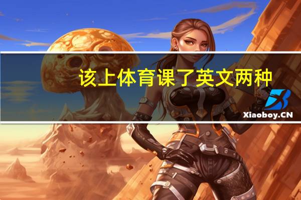 该上体育课了英文两种