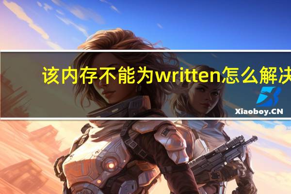 该内存不能为written怎么解决(该内存不能为)