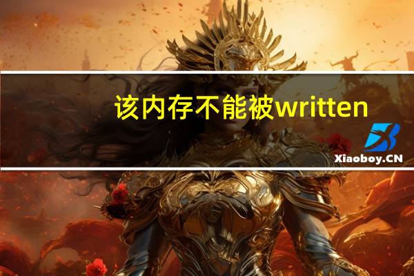 该内存不能被written（内存不能为written怎么解决）