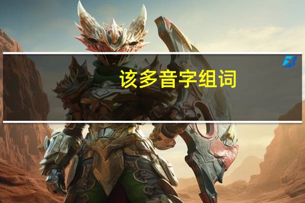 该多音字组词