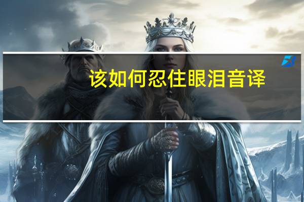 该如何忍住眼泪音译（该如何忍住眼泪）