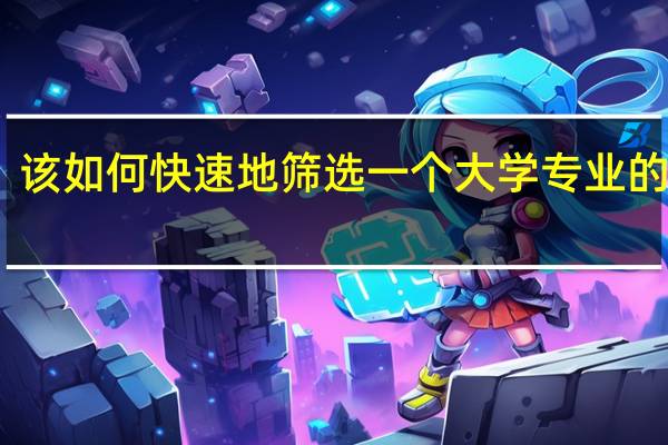 该如何快速地筛选一个大学专业的好坏