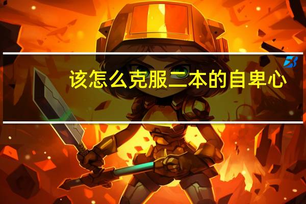 该怎么克服二本的自卑心