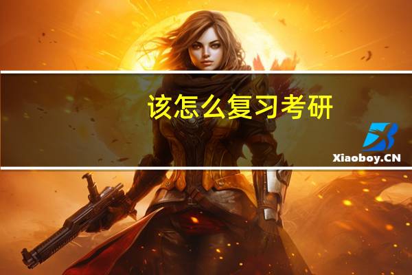 该怎么复习考研，想考思想政治教育专业